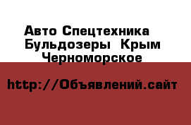 Авто Спецтехника - Бульдозеры. Крым,Черноморское